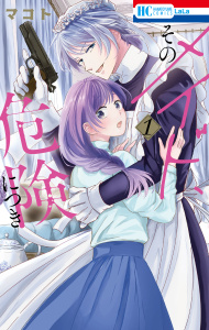 【期間限定　無料お試し版　閲覧期限2026年7月7日】そのメイド、危険につき（１）の表紙