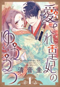 【期間限定　無料お試し版　閲覧期限2026年4月10日】愛され皇妃のゆううつ［1話売り］　第1話の表紙