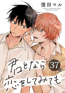 新刊【BL漫画】君となら恋をしてみても［ばら売り］　第37話,raw,無料,窪田マル,白泉社