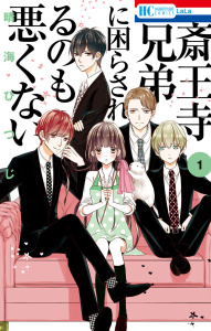 新刊【無料漫画】【期間限定　無料お試し版　閲覧期限2026年8月18日】斎王寺兄弟に困らされるのも悪くない（１）raw,無料,晴海ひつじ,白泉社