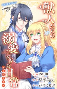 新刊【漫画】Love Jossie　獣人たちの溺愛すぎる日常　story22,raw,無料,原作:早瀬美夜,漫画:gamu,花李くる実,白泉社