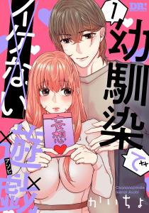【期間限定　無料お試し版　閲覧期限2026年8月18日】幼馴染でイケない遊戯（１）の表紙