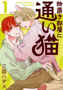 新刊【BL無料漫画】【期間限定　無料お試し版　閲覧期限2026年5月12日】物置き部屋に通い猫（１）【おまけ描き下ろし付き】raw,無料,三国ハヂメ,白泉社