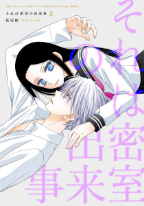 新刊【漫画】それは密室の出来事（３）raw,無料,萩尾彬,白泉社