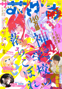 新刊【漫画】【電子版】ザ花とゆめ神さま(2026年6/1号),raw,無料,花とゆめ編集部,白泉社