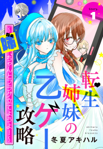 新刊【TL無料漫画】【期間限定　無料お試し版　閲覧期限2026年4月16日】転生姉妹の乙ゲー攻略～姉、ちゃんとフラグ立てようよ！～［1話売り］　story01raw,無料,冬夏アキハル,白泉社