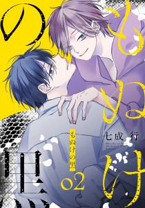 新刊【BL漫画】もぬけの黒（２）raw,無料,七成行,白泉社