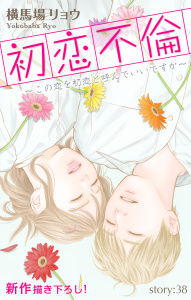 新刊【漫画】Love Silky　初恋不倫～この恋を初恋と呼んでいいですか～　story38,raw,無料,横馬場リョウ,白泉社