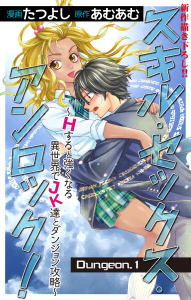 【期間限定　無料お試し版　閲覧期限2026年8月11日】Love Jossie　スキル・セックス・アンロック！～Hすると強くなる異世界でJK達とダンジョン攻略～　story01の表紙