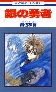 新刊【無料漫画】【期間限定　無料お試し版　閲覧期限2026年5月7日】銀の勇者（１）raw,無料,渡辺祥智,白泉社