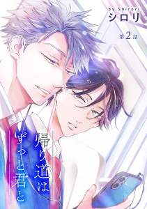 新刊【BL無料漫画】【期間限定　無料お試し版　閲覧期限2026年6月1日】帰り道はずっと君と［ばら売り］第2話raw,無料,シロリ,白泉社