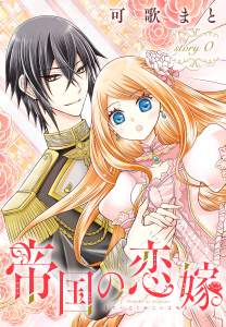 新刊【無料漫画】【期間限定　無料お試し版　閲覧期限2026年6月5日】帝国の恋嫁［1話売り］　story0raw,無料,可歌まと,白泉社