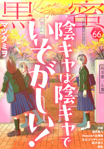新刊【漫画】黒蜜 Vol.66,raw,無料,灰縞,靖史,脚色・作画:北郷海,マツダミヲ,漫画:船木涼介,原作:丸山ゴンザレス,望月美乃,Kimura,白泉社