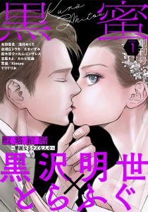 新刊【無料漫画】【期間限定　無料お試し版　閲覧期限2026年7月21日】黒蜜 Vol.1raw,無料,雪腐,作画:黒沢明世,たまいずみ,漫画:船木涼介,協力:丸山ゴンザレス,Kimura,原作:とらふぐ,本田優貴,志峨丘トウキ,てりてりお,カルビ佐藤,志風きよ,浅井おくた,白泉社