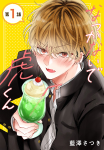 新刊【無料漫画】【期間限定　無料お試し版　閲覧期限2026年7月10日】なつかないで虎くん［1話売り］　第1話raw,無料,藍澤さつき,白泉社