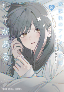 新刊【少年・青年漫画】放課後のアイドルには秘密がある（９）raw,無料,あまねかしこ,白泉社