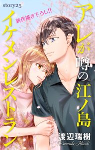 新刊【漫画】Love Silky　アレが噂の江ノ島イケメンレストラン　story25,raw,無料,渡辺瑞樹,白泉社