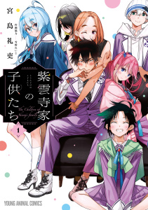 【期間限定　無料お試し版　閲覧期限2026年6月30日】紫雲寺家の子供たち（１）の表紙