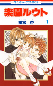 新刊【無料漫画】【期間限定　無料お試し版　閲覧期限2026年7月7日】楽園ルウト（１）raw,無料,槻宮杏,白泉社