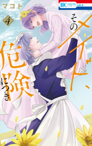 新刊【漫画】そのメイド、危険につき（４）,raw,無料,マコト,白泉社