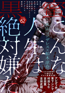 新刊【漫画】黒蜜 Vol.62,raw,無料,灰縞,マツダミヲ,漫画:船木涼介,原作:丸山ゴンザレス,望月美乃,原作:左藤真通,作画:富士屋カツヒト,志峨丘トウキ,都陽子,監修:清水陽平,白泉社