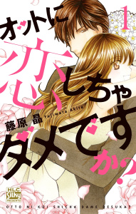 【期間限定　無料お試し版　閲覧期限2026年5月17日】オットに恋しちゃダメですか？（１）の表紙
