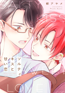 新刊【BL漫画】ソルティキスと甘い恋【おまけ描き下ろし付き】,raw,無料,都アヤメ,白泉社