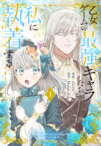 【期間限定　無料お試し版　閲覧期限2026年6月18日】乙女ゲームの最強キャラたちが私に執着する（１）【おまけ描き下ろし付き】の表紙