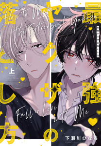 新刊【BL漫画】最強ヤクザの落とし方　上raw,無料,下瀬川ひなる,白泉社