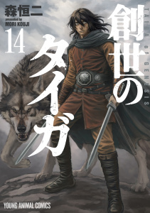 新刊【少年・青年漫画】創世のタイガ（14）raw,無料,森恒二,白泉社