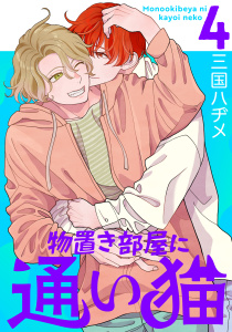 新刊【BL漫画】物置き部屋に通い猫（４）【おまけ描き下ろし付き】,raw,無料,三国ハヂメ,白泉社