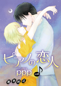 新刊【BL漫画】ピアノの恋人 ppp［ばら売り］第55話raw,無料,喜多尚江,白泉社
