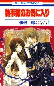 【期間限定　無料お試し版　閲覧期限2026年8月6日】執事様のお気に入り（１）の表紙