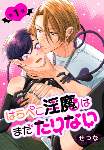 【期間限定　無料お試し版　閲覧期限2026年7月24日】はらぺこ淫魔はまだたりない［ばら売り］　第1話の表紙