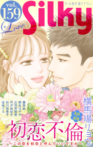 新刊【漫画】Love Silky Vol.159,raw,無料,広田奈都美,金城りえ,藤原晶,松川祐里子,芹沢由紀子,椎名はやみ,横馬場リョウ,白泉社