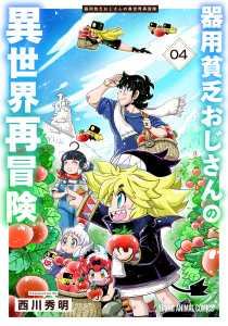 新刊【少年・青年漫画】器用貧乏おじさんの異世界再冒険（４）,raw,無料,西川秀明,白泉社