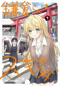新刊【少年・青年無料漫画】【期間限定　試し読み増量版　閲覧期限2026年5月11日】鎌倉さんはスキが多い（１）raw,無料,依島未知,白泉社