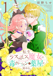 新刊【無料漫画】【期間限定　無料お試し版　閲覧期限2026年7月7日】転生ラスボス魔女は毒ポーションで薬屋を始める。（１）raw,無料,羽野ちせ,白泉社