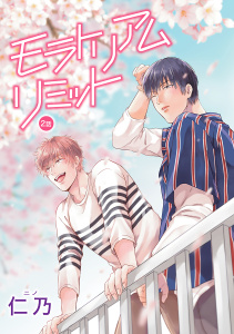 新刊【BL無料漫画】【期間限定　無料お試し版　閲覧期限2026年6月1日】モラトリアムリミット［ばら売り］第2話raw,無料,仁乃,白泉社