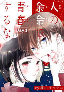 【期間限定　無料お試し版　閲覧期限2026年7月10日】人の余命で青春するな［1話売り］　Day1の表紙