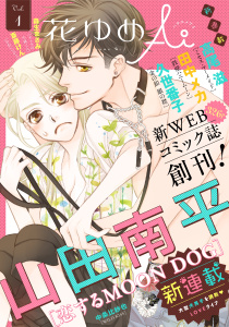 【期間限定　無料お試し版　閲覧期限2026年6月2日】花ゆめAi　Vol.1の表紙