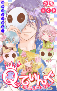 Qてぃんぐ～ガミ先生のお仕事～［1話売り］　story09の表紙