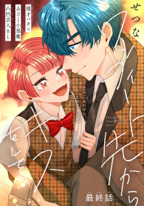 新刊【BL漫画】ワンフィート先からキスをして［1話売り］　story04raw,無料,せつな,白泉社