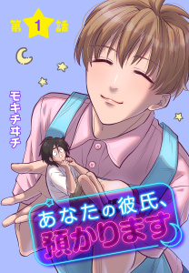 【期間限定　無料お試し版　閲覧期限2026年4月24日】あなたの彼氏、預かります[ばら売り]　第1話の表紙