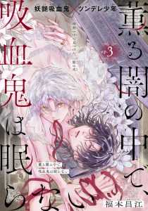 新刊【BL漫画】薫る闇の中で、吸血鬼は眠らない［1話売り］　story03raw,無料,福本昌江,白泉社