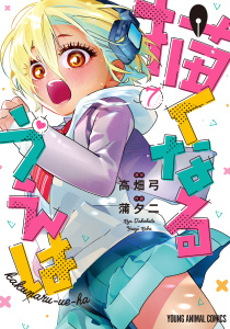 新刊【少年・青年漫画】描くなるうえは（７）raw,無料,作画:蒲夕二,原作:高畑弓,白泉社