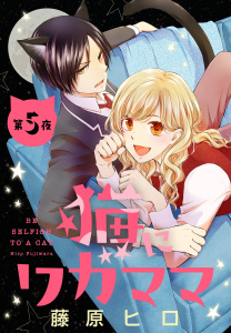 新刊【漫画】猫にワガママ［1話売り］　第5夜,raw,無料,藤原ヒロ,白泉社