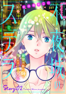 新刊【無料漫画】【期間限定　無料お試し版　閲覧期限2026年7月3日】花ゆめAi　不夜城のステラ　story02raw,無料,田中メカ,白泉社