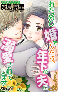 【期間限定　無料お試し版　閲覧期限2026年7月7日】Love Jossie　おためし婚をしたら、年下の夫に溺愛されています　story01の表紙