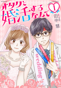 新刊【無料漫画】【期間限定　試し読み増量版　閲覧期限2026年7月2日】オタクと婚活するなんて（１）【おまけ描き下ろし付き】raw,無料,田中慧,白泉社